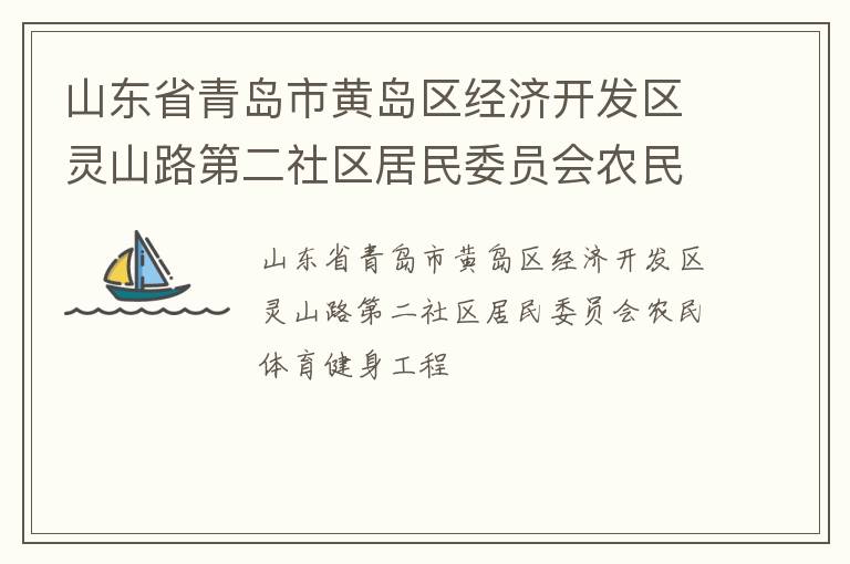 山東省青島市黃島區(qū)經(jīng)濟(jì)開發(fā)區(qū)靈山路第二社區(qū)居民委員會(huì)農(nóng)民體育健身工程