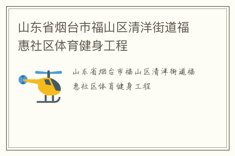 山東省煙臺(tái)市福山區(qū)清洋街道福惠社區(qū)體育健身工程