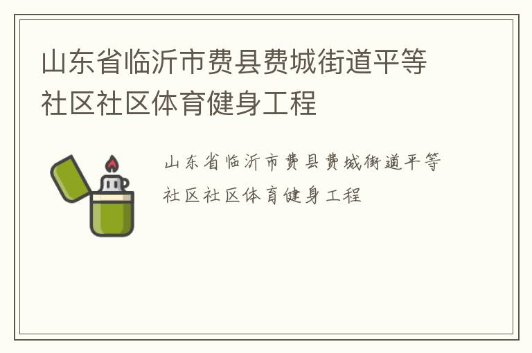 山東省臨沂市費縣費城街道平等社區(qū)社區(qū)體育健身工程