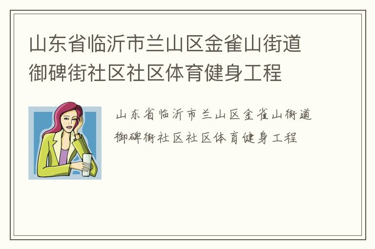 山東省臨沂市蘭山區(qū)金雀山街道御碑街社區(qū)社區(qū)體育健身工程