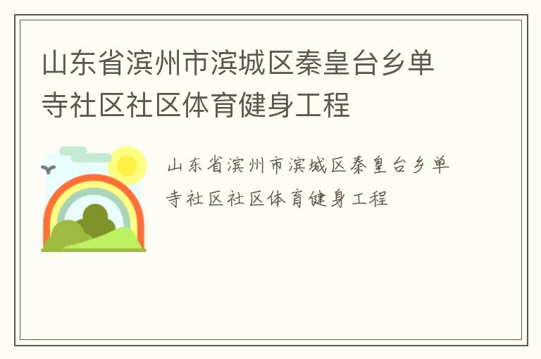 山東省濱州市濱城區(qū)秦皇臺(tái)鄉(xiāng)單寺社區(qū)社區(qū)體育健身工程