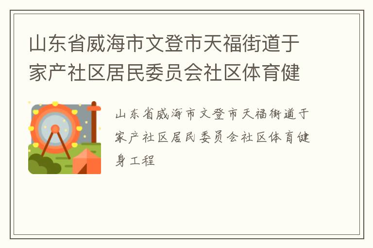 山東省威海市文登市天福街道于家產(chǎn)社區(qū)居民委員會社區(qū)體育健身工程