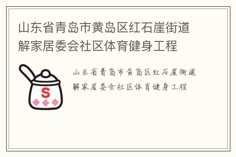 山東省青島市黃島區(qū)紅石崖街道解家居委會社區(qū)體育健身工程