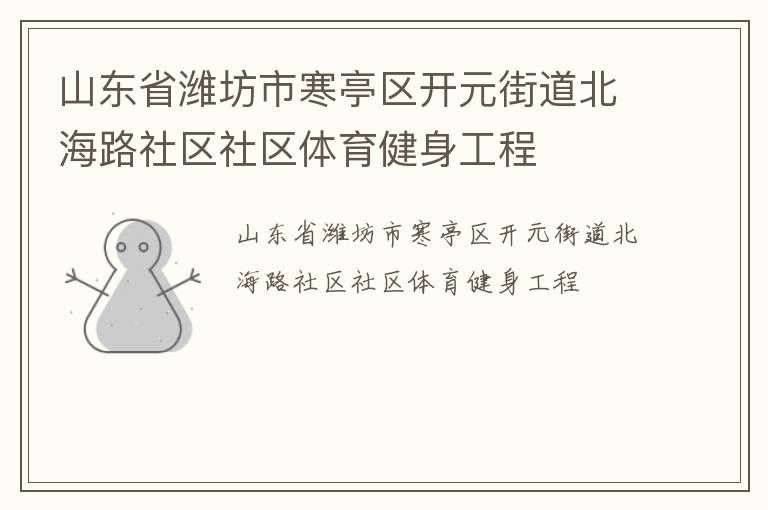 山東省濰坊市寒亭區(qū)開(kāi)元街道北海路社區(qū)社區(qū)體育健身工程