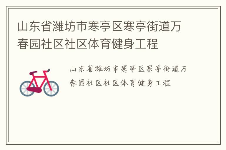 山東省濰坊市寒亭區(qū)寒亭街道萬(wàn)春園社區(qū)社區(qū)體育健身工程