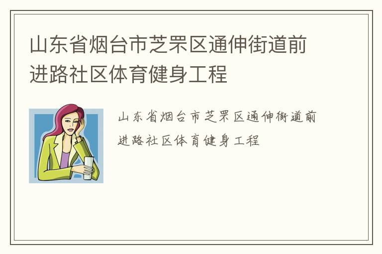 山東省煙臺(tái)市芝罘區(qū)通伸街道前進(jìn)路社區(qū)體育健身工程
