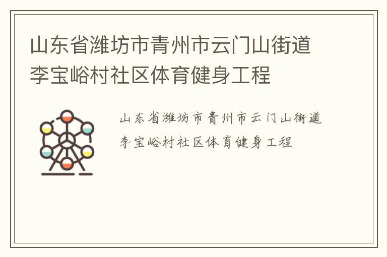 山東省濰坊市青州市云門山街道李寶峪村社區(qū)體育健身工程