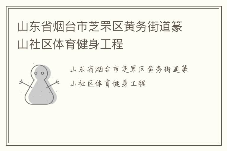 山東省煙臺(tái)市芝罘區(qū)黃務(wù)街道篆山社區(qū)體育健身工程