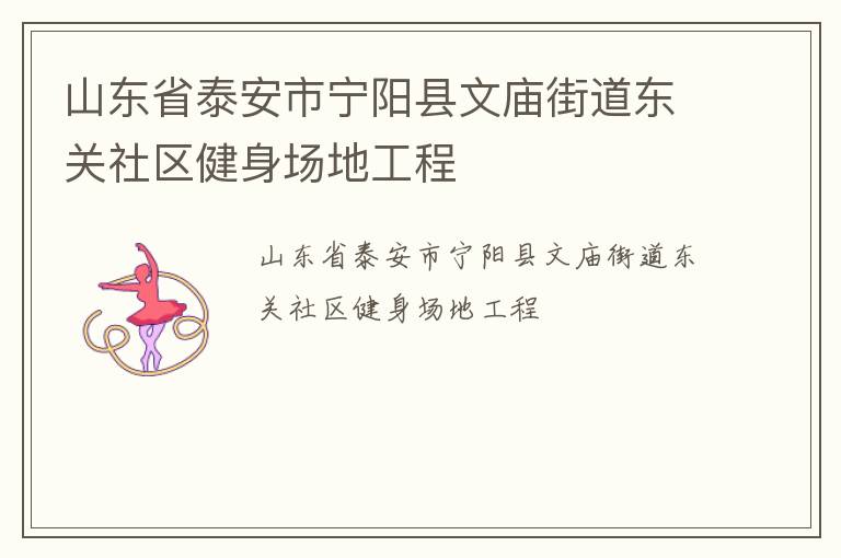 山東省泰安市寧陽縣文廟街道東關(guān)社區(qū)健身場地工程