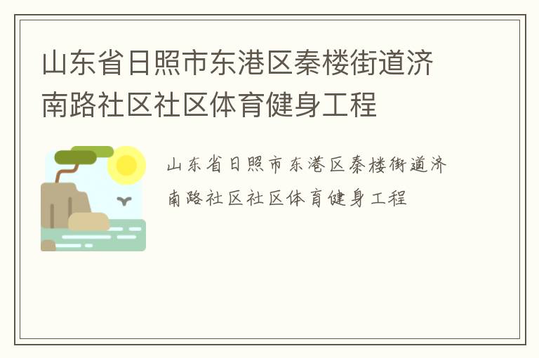 山東省日照市東港區(qū)秦樓街道濟(jì)南路社區(qū)社區(qū)體育健身工程