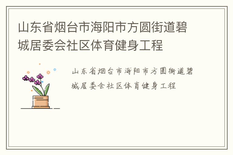 山東省煙臺市海陽市方圓街道碧城居委會社區(qū)體育健身工程