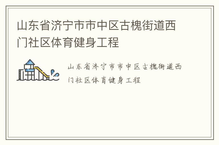 山東省濟(jì)寧市市中區(qū)古槐街道西門社區(qū)體育健身工程