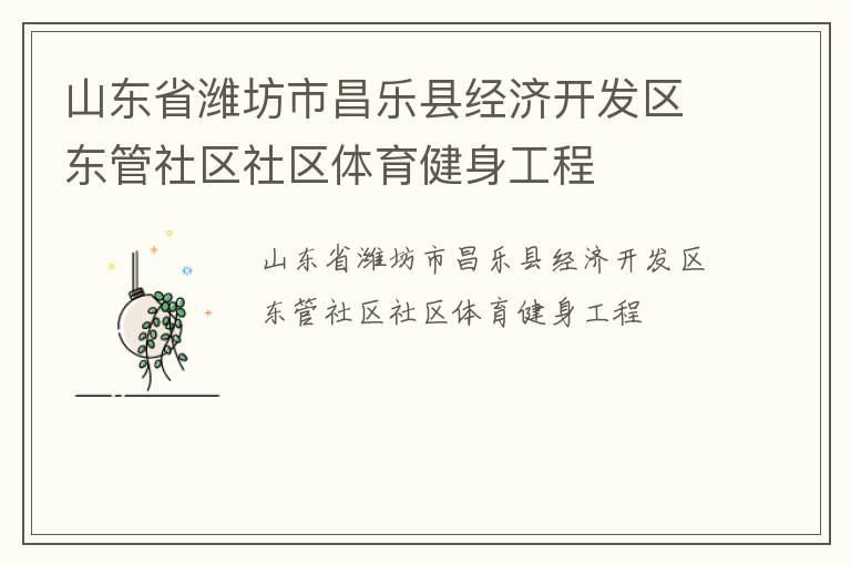 山東省濰坊市昌樂縣經(jīng)濟(jì)開發(fā)區(qū)東管社區(qū)社區(qū)體育健身工程