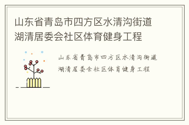山東省青島市四方區(qū)水清溝街道湖清居委會(huì)社區(qū)體育健身工程