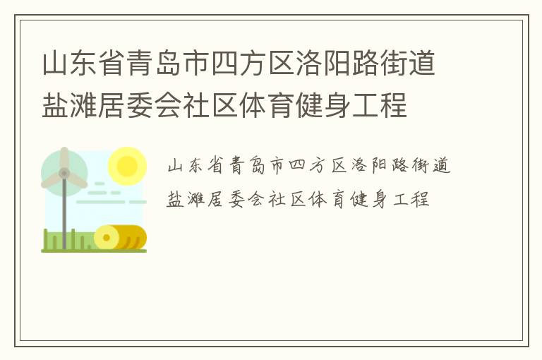 山東省青島市四方區(qū)洛陽路街道鹽灘居委會(huì)社區(qū)體育健身工程