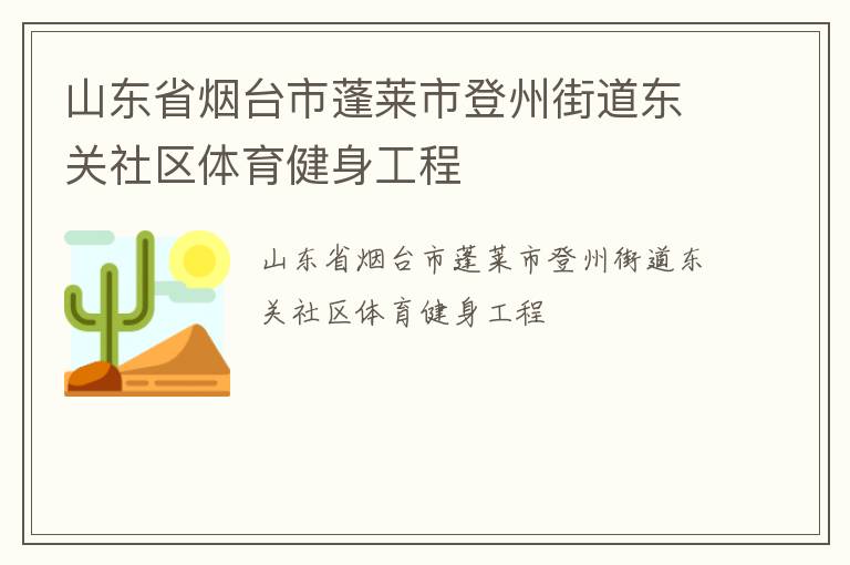山東省煙臺市蓬萊市登州街道東關(guān)社區(qū)體育健身工程