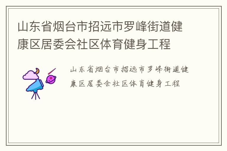 山東省煙臺市招遠(yuǎn)市羅峰街道健康區(qū)居委會社區(qū)體育健身工程