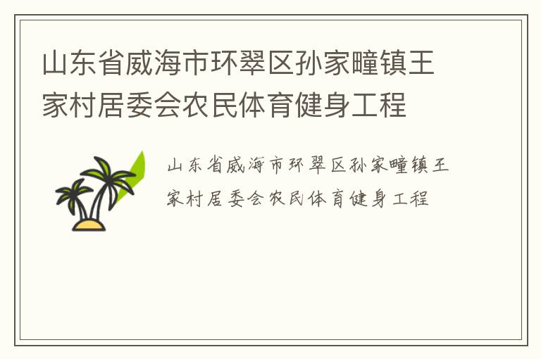 山東省威海市環(huán)翠區(qū)孫家疃鎮(zhèn)王家村居委會農(nóng)民體育健身工程