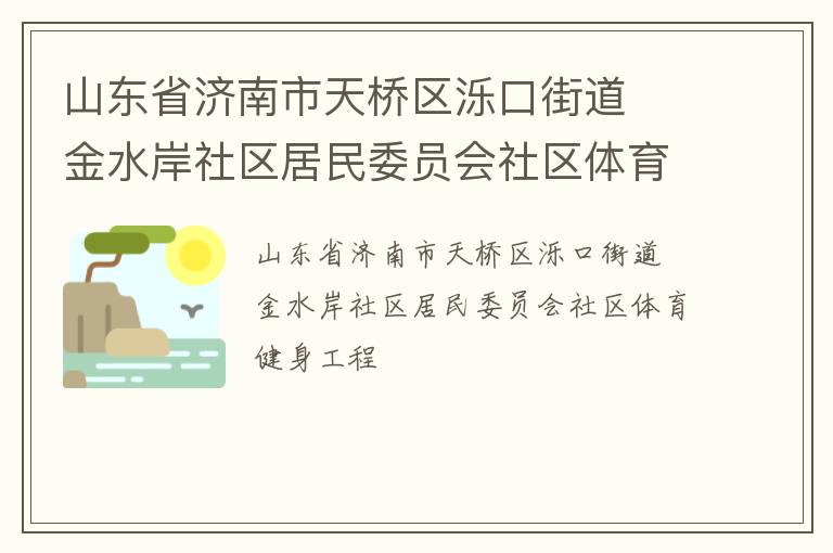 山東省濟(jì)南市天橋區(qū)濼口街道  金水岸社區(qū)居民委員會(huì)社區(qū)體育健身工程