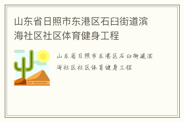 山東省日照市東港區(qū)石臼街道濱海社區(qū)社區(qū)體育健身工程