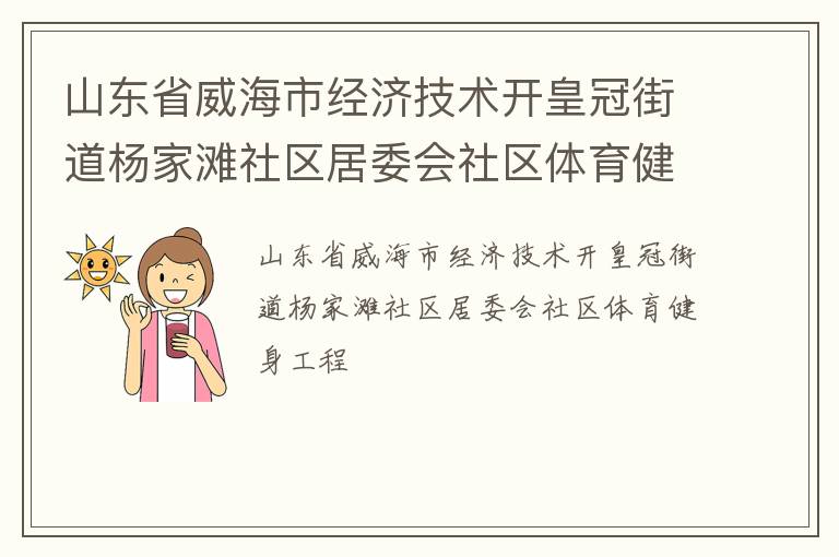 山東省威海市經(jīng)濟技術開皇冠街道楊家灘社區(qū)居委會社區(qū)體育健身工程