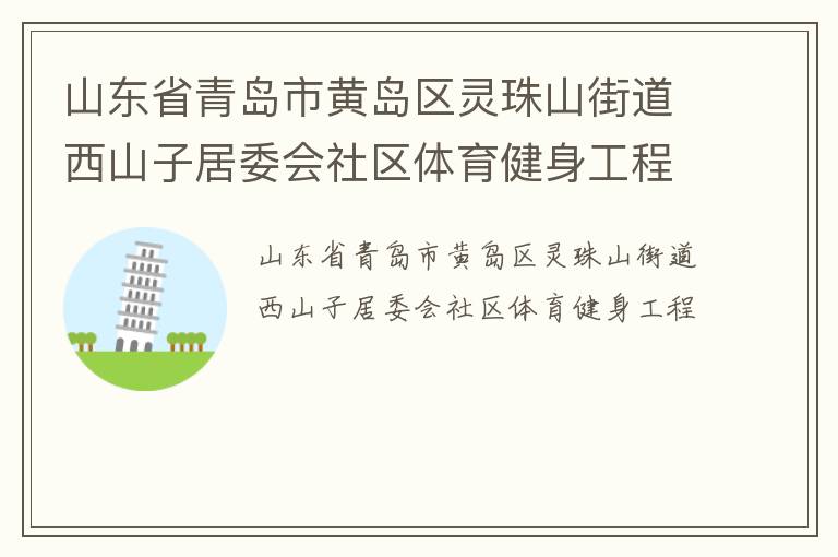 山東省青島市黃島區(qū)靈珠山街道西山子居委會(huì)社區(qū)體育健身工程