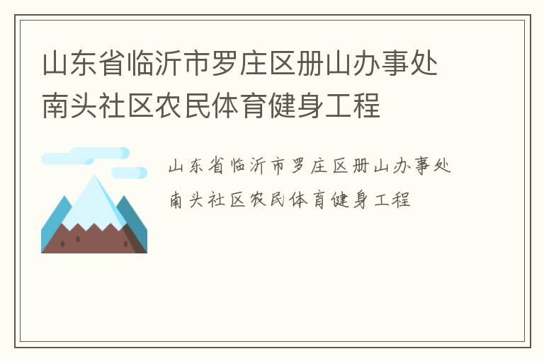 山東省臨沂市羅莊區(qū)冊(cè)山辦事處南頭社區(qū)農(nóng)民體育健身工程