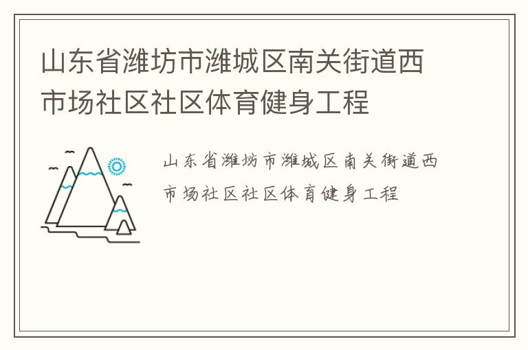 山東省濰坊市濰城區(qū)南關(guān)街道西市場社區(qū)社區(qū)體育健身工程