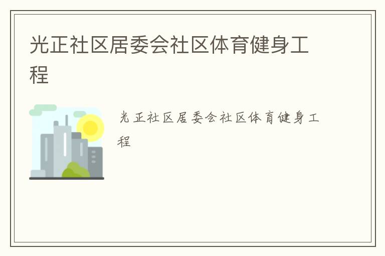 光正社區(qū)居委會社區(qū)體育健身工程