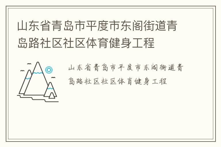 山東省青島市平度市東閣街道青島路社區(qū)社區(qū)體育健身工程