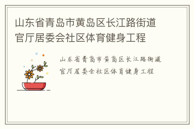 山東省青島市黃島區(qū)長(zhǎng)江路街道官?gòu)d居委會(huì)社區(qū)體育健身工程