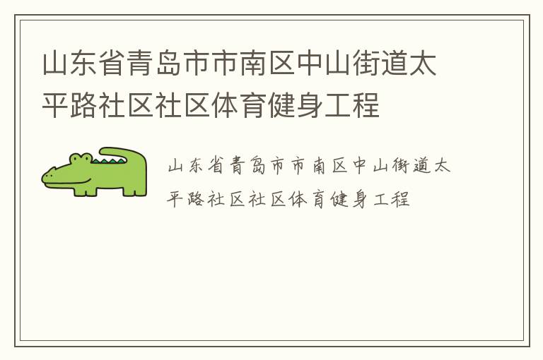 山東省青島市市南區(qū)中山街道太平路社區(qū)社區(qū)體育健身工程