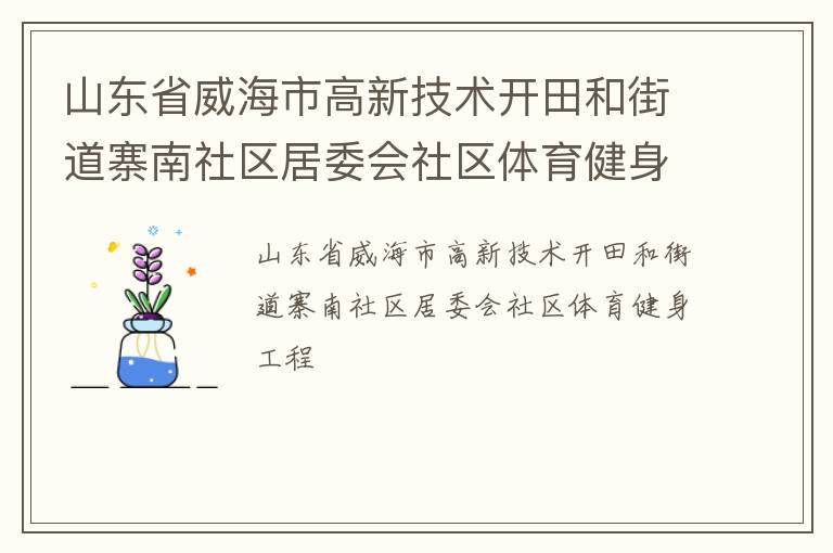 山東省威海市高新技術開田和街道寨南社區(qū)居委會社區(qū)體育健身工程