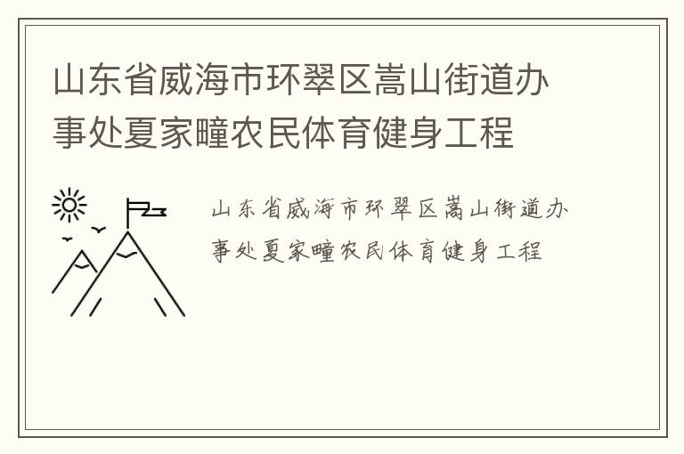 山東省威海市環(huán)翠區(qū)嵩山街道辦事處夏家疃農民體育健身工程
