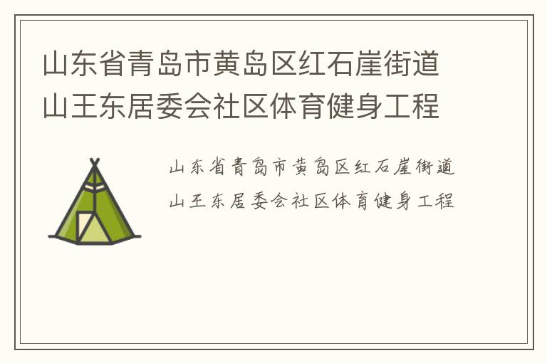 山東省青島市黃島區(qū)紅石崖街道山王東居委會社區(qū)體育健身工程