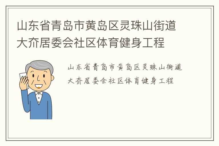 山東省青島市黃島區(qū)靈珠山街道大夼居委會社區(qū)體育健身工程