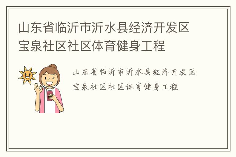 山東省臨沂市沂水縣經濟開發(fā)區(qū)寶泉社區(qū)社區(qū)體育健身工程