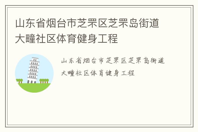 山東省煙臺市芝罘區(qū)芝罘島街道大疃社區(qū)體育健身工程