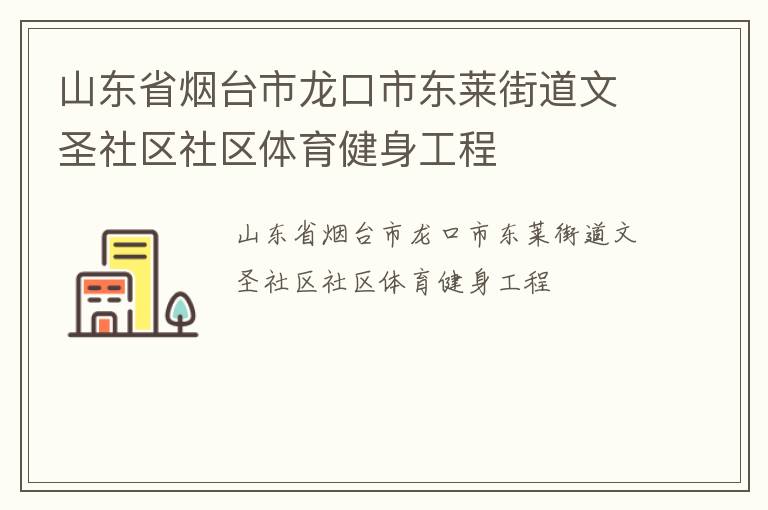 山東省煙臺市龍口市東萊街道文圣社區(qū)社區(qū)體育健身工程