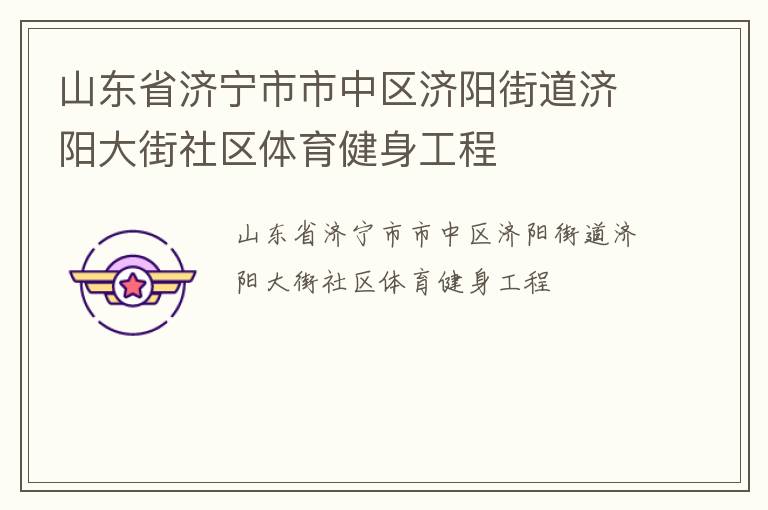 山東省濟(jì)寧市市中區(qū)濟(jì)陽街道濟(jì)陽大街社區(qū)體育健身工程