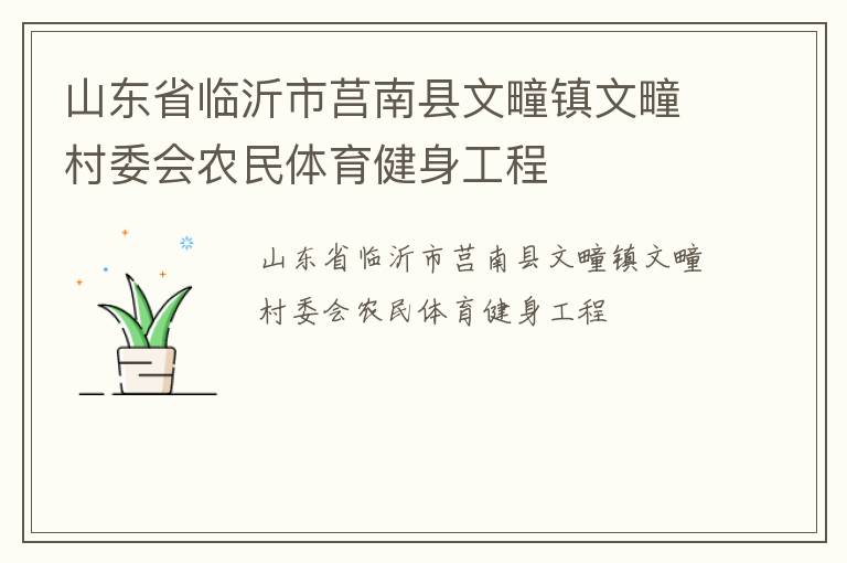 山東省臨沂市莒南縣文疃鎮(zhèn)文疃村委會農(nóng)民體育健身工程