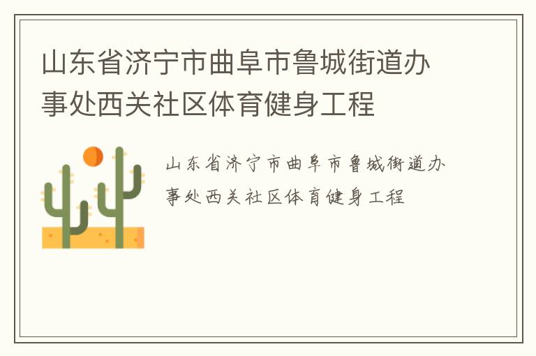 山東省濟寧市曲阜市魯城街道辦事處西關(guān)社區(qū)體育健身工程
