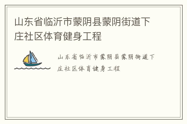 山東省臨沂市蒙陰縣蒙陰街道下莊社區(qū)體育健身工程
