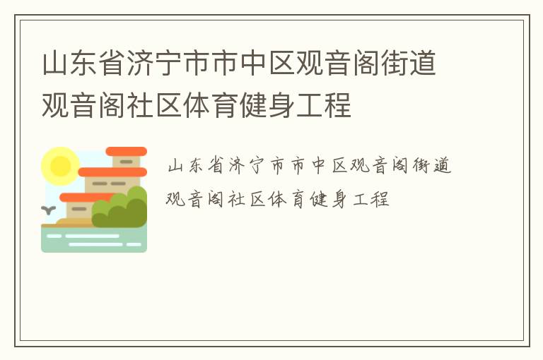 山東省濟(jì)寧市市中區(qū)觀音閣街道觀音閣社區(qū)體育健身工程
