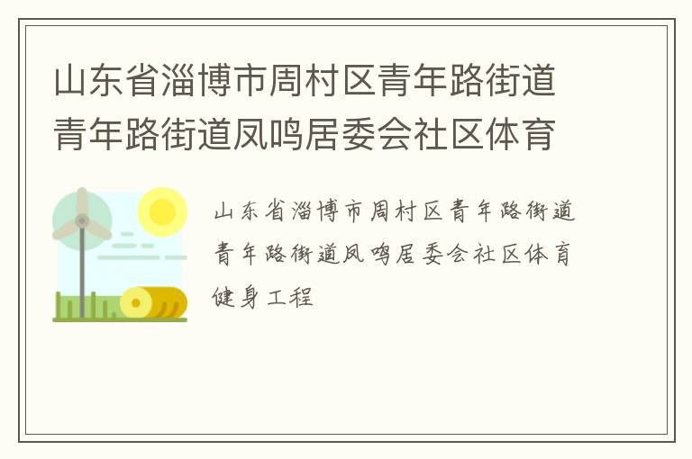山東省淄博市周村區(qū)青年路街道青年路街道鳳鳴居委會(huì)社區(qū)體育健身工程