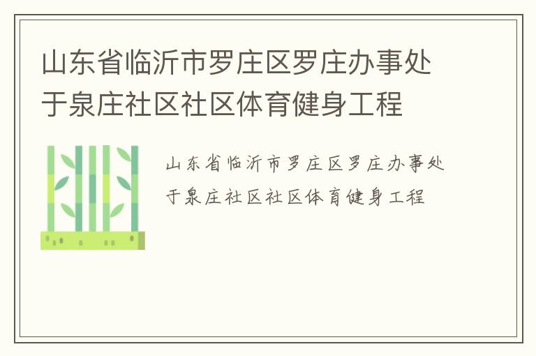 山東省臨沂市羅莊區(qū)羅莊辦事處于泉莊社區(qū)社區(qū)體育健身工程