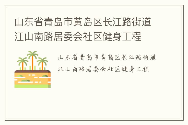 山東省青島市黃島區(qū)長江路街道江山南路居委會社區(qū)健身工程