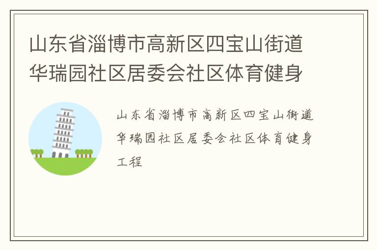 山東省淄博市高新區(qū)四寶山街道華瑞園社區(qū)居委會(huì)社區(qū)體育健身工程