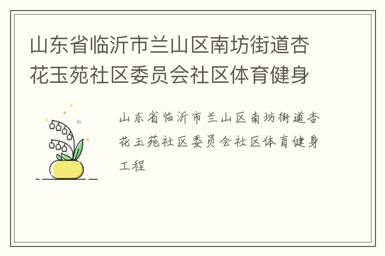 山東省臨沂市蘭山區(qū)南坊街道杏花玉苑社區(qū)委員會社區(qū)體育健身工程