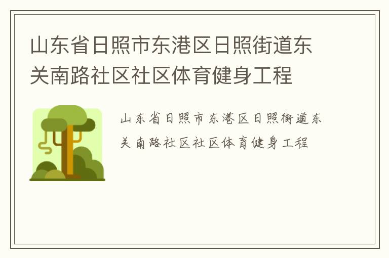 山東省日照市東港區(qū)日照街道東關南路社區(qū)社區(qū)體育健身工程